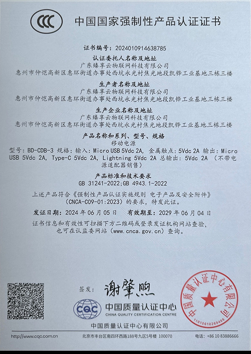 倍电充电宝资质认证