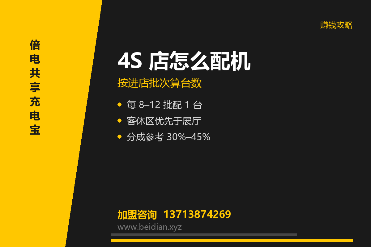 汽车 4S 店共享充电宝投放：展厅与等候区配机