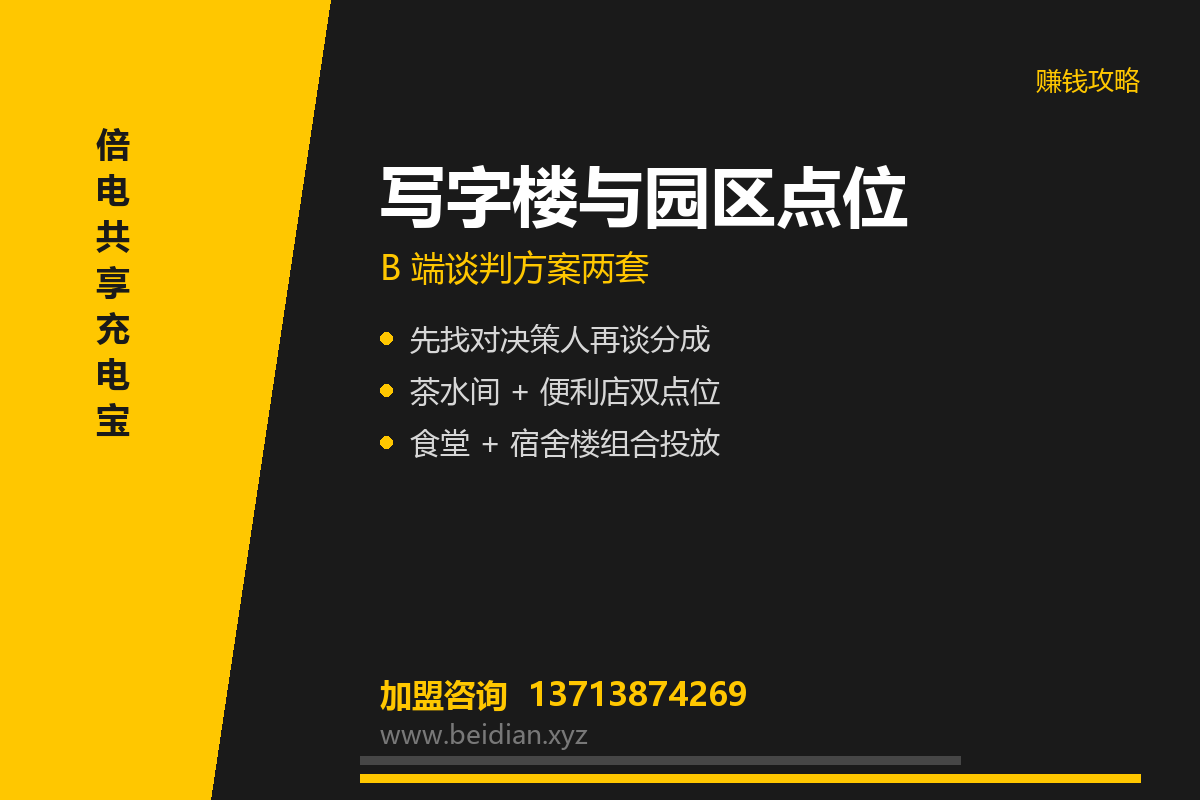 共享充电宝进写字楼与园区：B端点位谈判方案