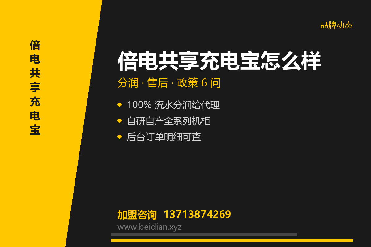倍电共享充电宝怎么样？分润、售后与政策 6 问
