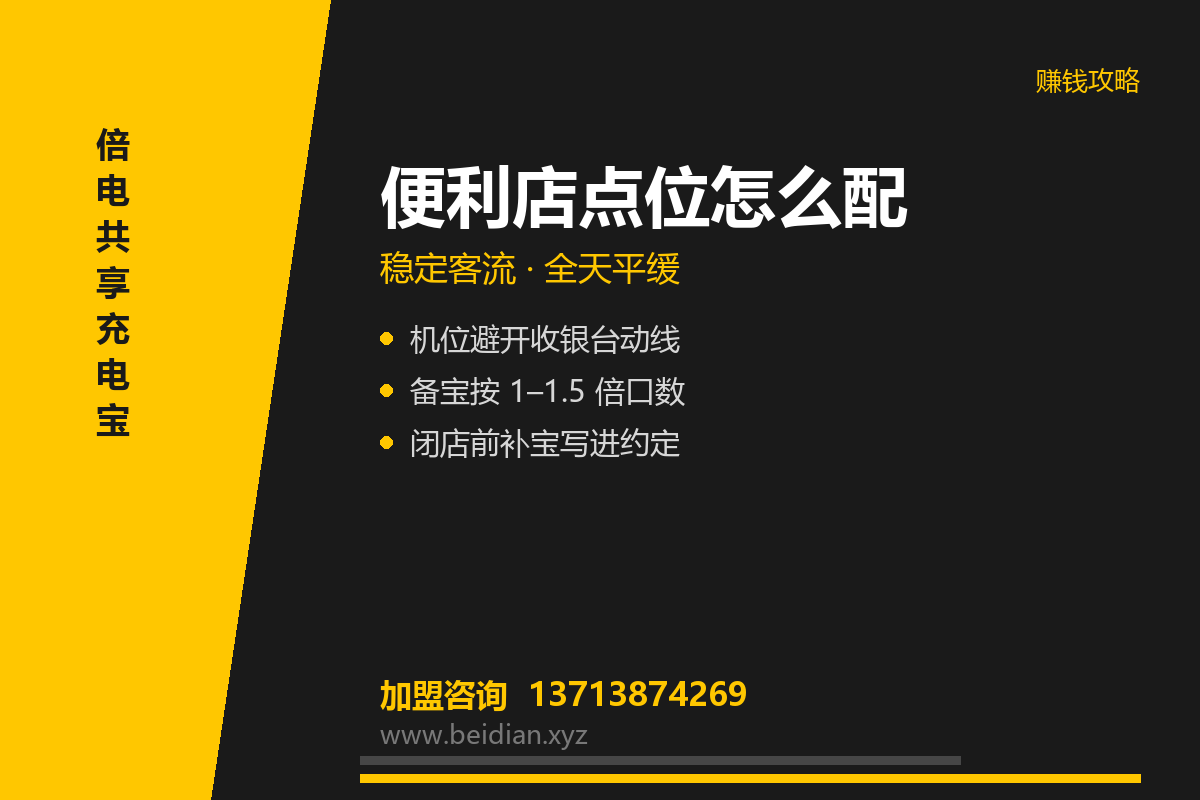 便利店共享充电宝投放方案：配机、补宝与分成