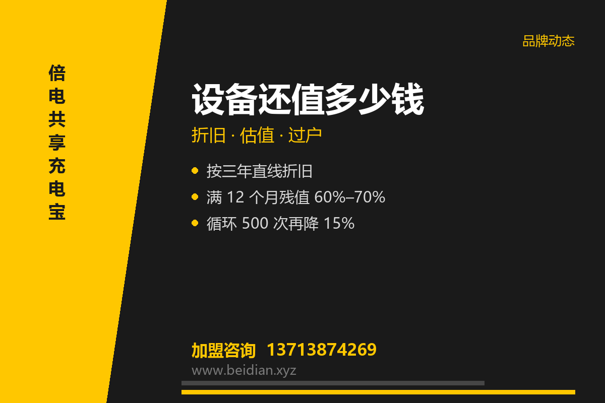 倍电设备残值与转让规则:折旧怎么算
