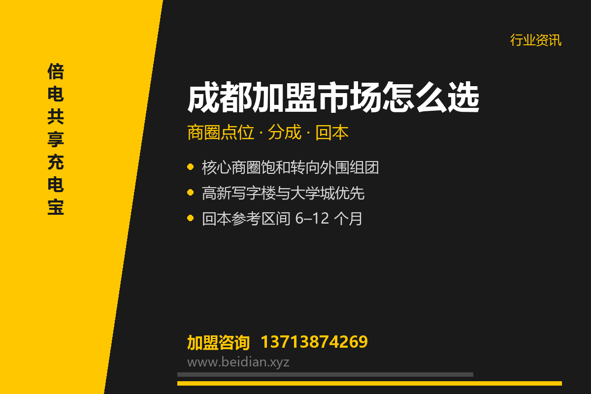 成都共享充电宝加盟市场怎么样？商圈点位拆解