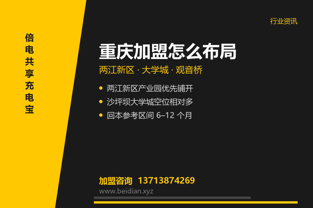 重庆共享充电宝加盟：解放碑与大学城点位布局