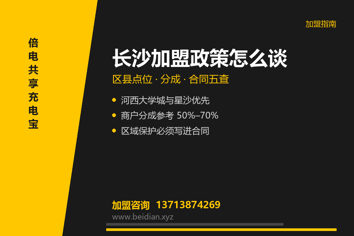 长沙共享充电宝加盟政策怎么谈？区县点位清单