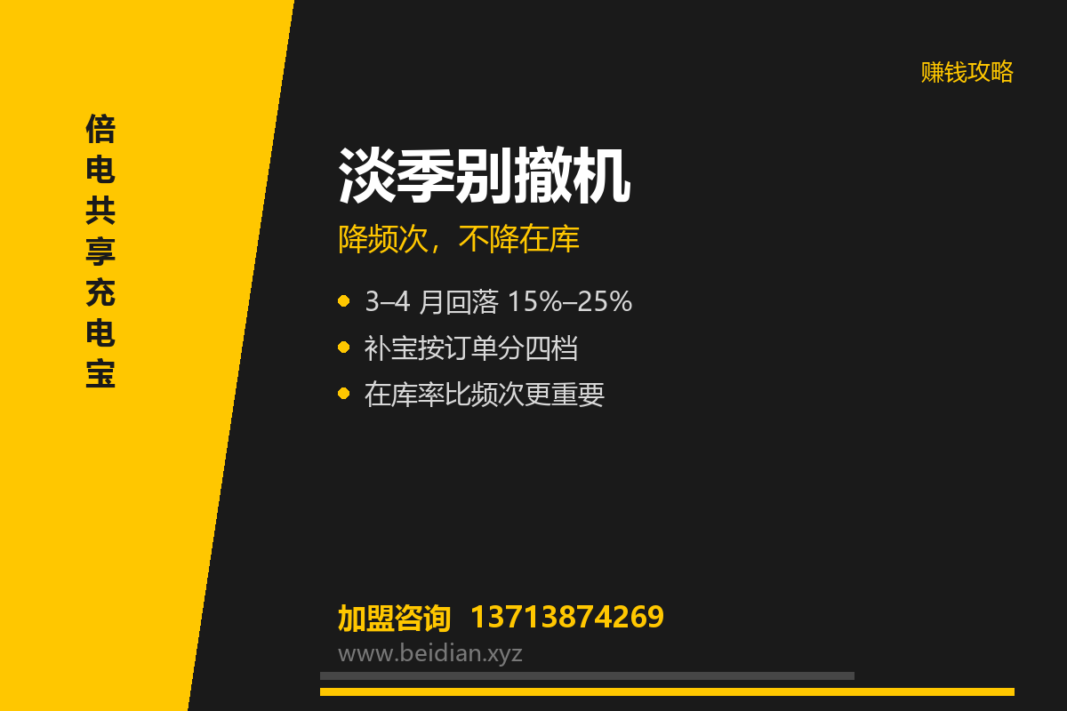共享充电宝淡旺季怎么运营？客流与补宝节奏