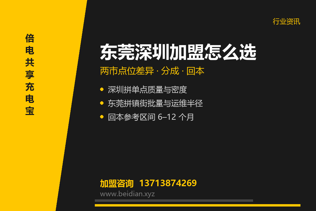 东莞深圳共享充电宝加盟怎么选?两市点位差异