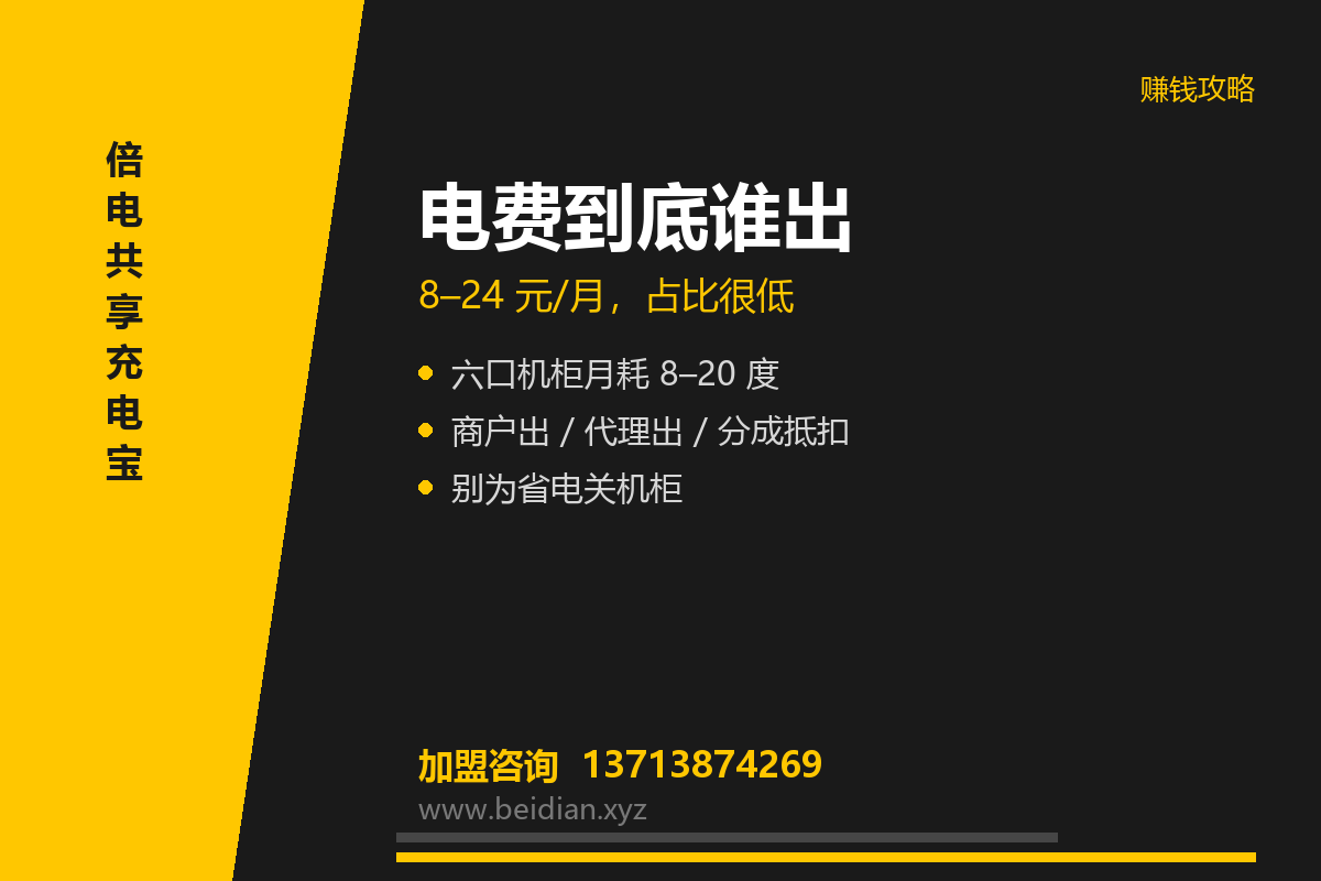 共享充电宝电费谁出？一台设备耗电与成本核算