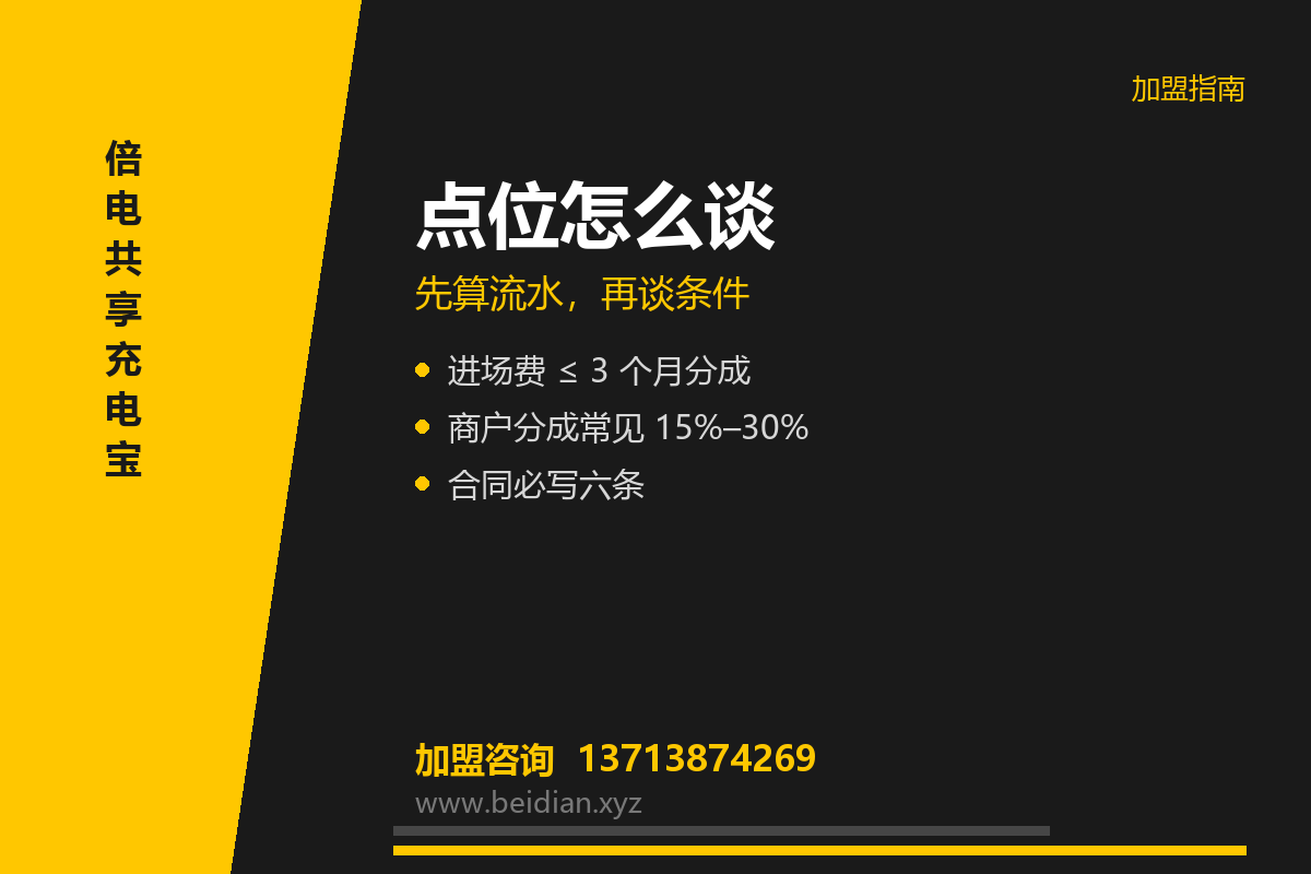 共享充电宝点位怎么谈？进场费、分成与合同条款