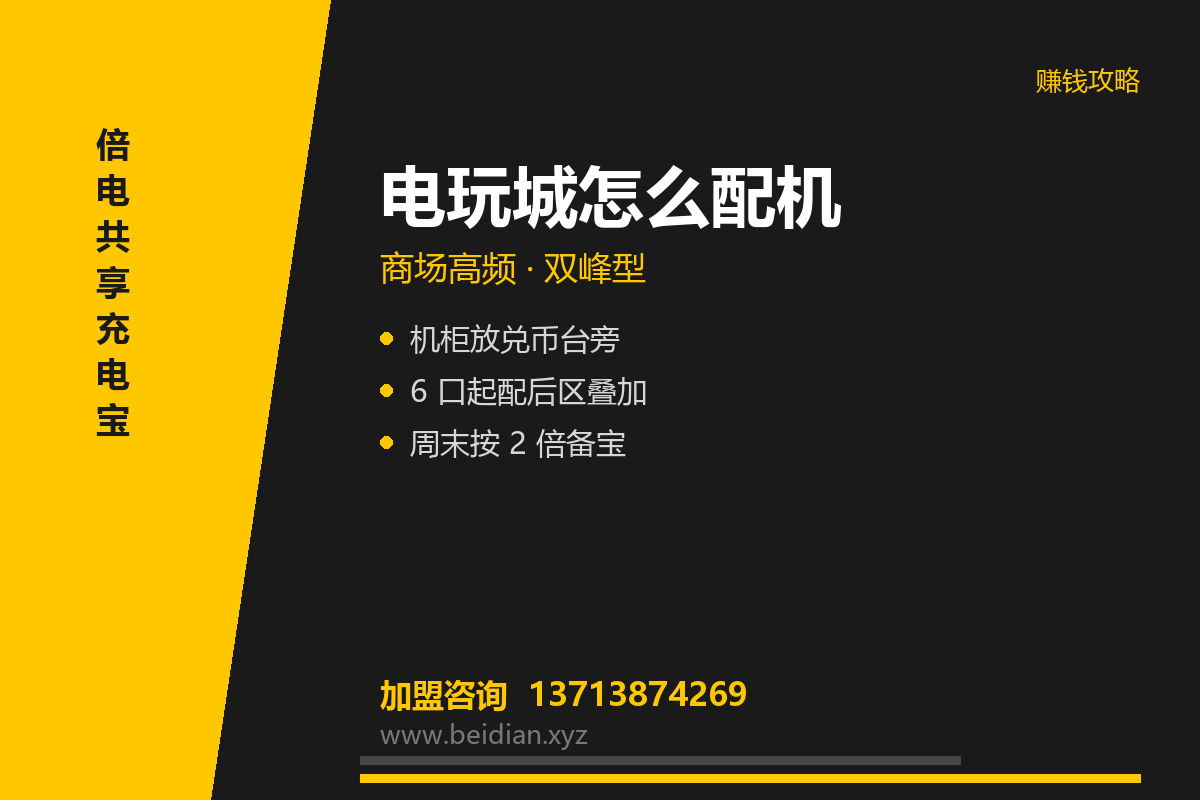 电玩城共享充电宝投放方案：周末与夜间配机
