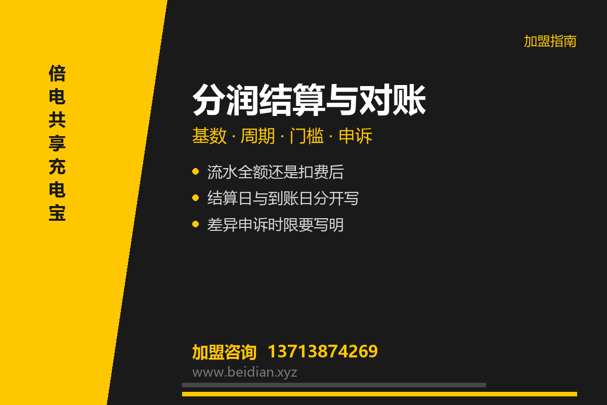 共享充电宝分润结算与提现对账：5 项口径核对