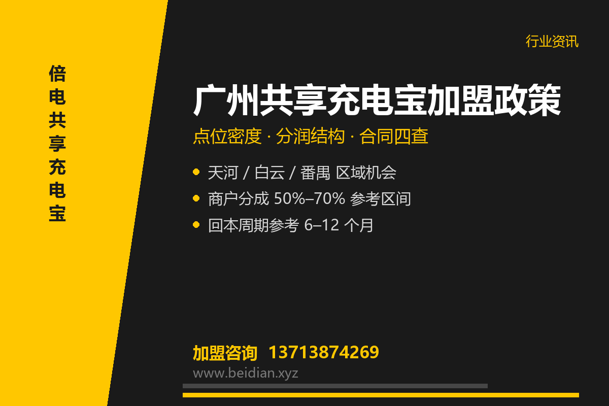 广州共享充电宝加盟政策怎么选？点位与分润指南