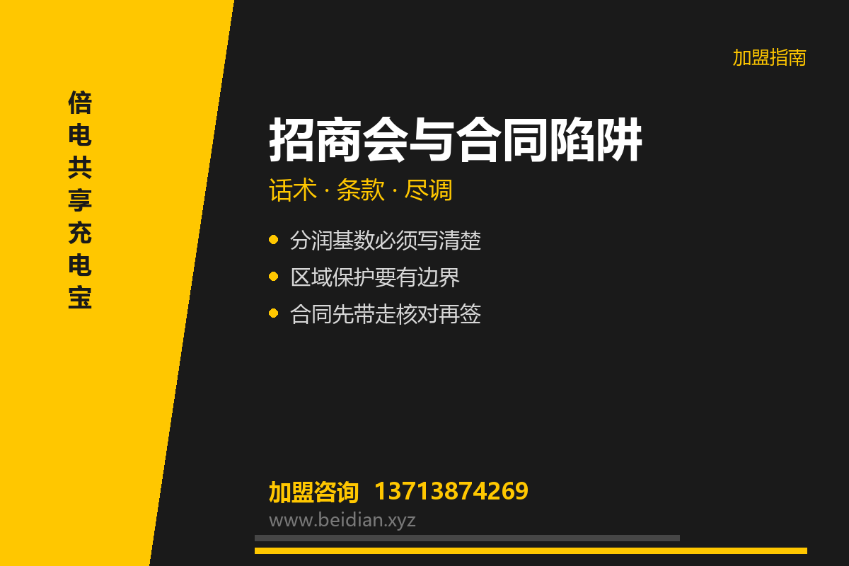 共享充电宝招商会合同避坑：5 个常见陷阱