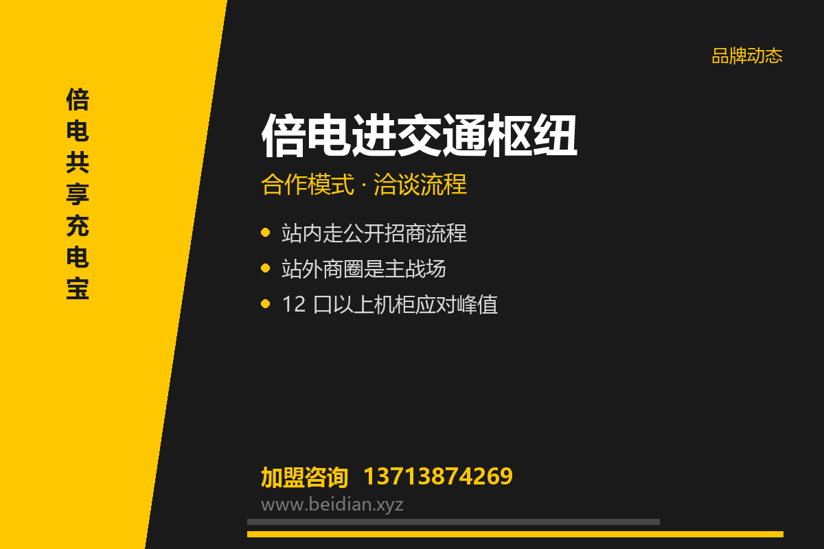 倍电共享充电宝进交通枢纽：合作模式与流程说明