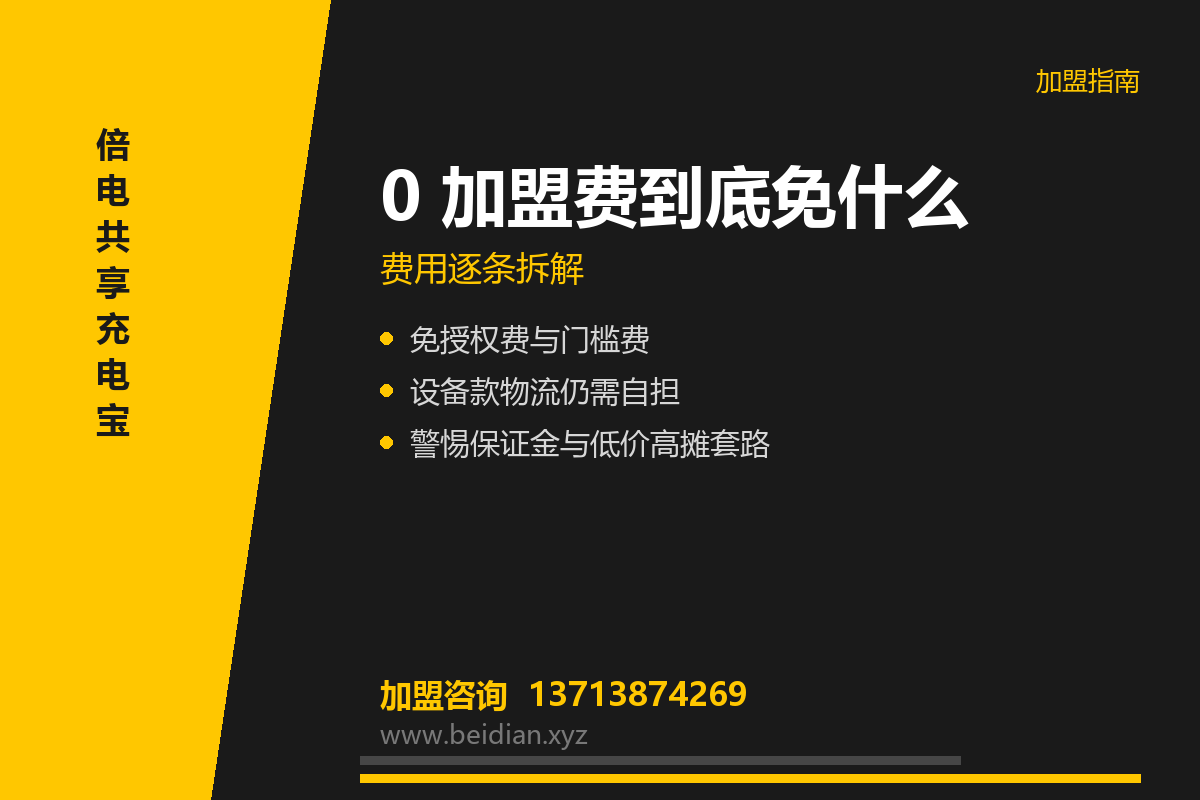 共享充电宝 0 加盟费是真的吗？费用逐条拆解