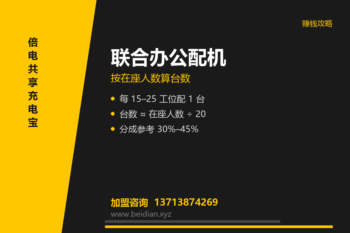 联合办公空间共享充电宝投放:工位密度怎么配