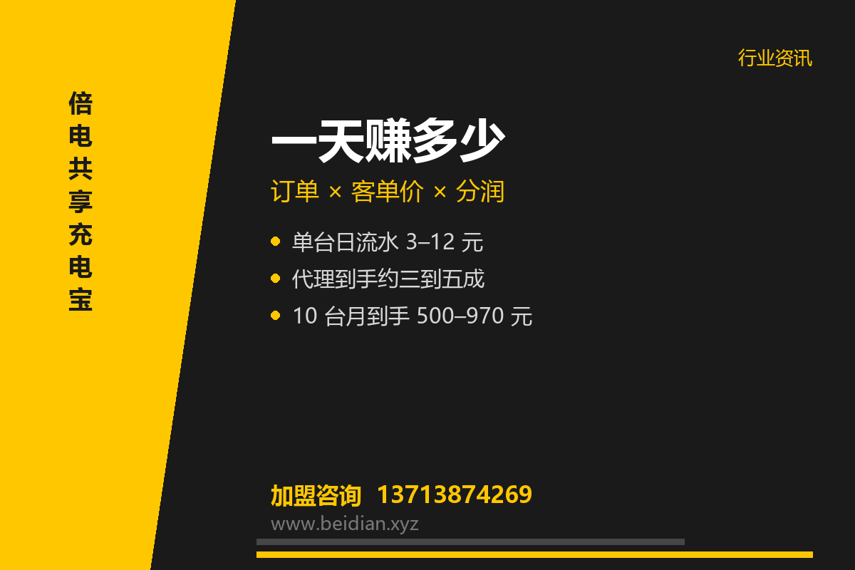 共享充电宝一天能赚多少钱?日流水测算与 4 个变量
