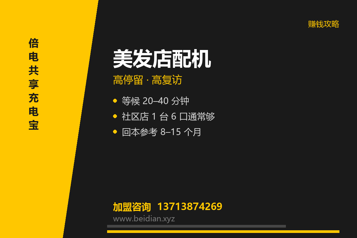 美发店共享充电宝投放方案:等候区怎么配机