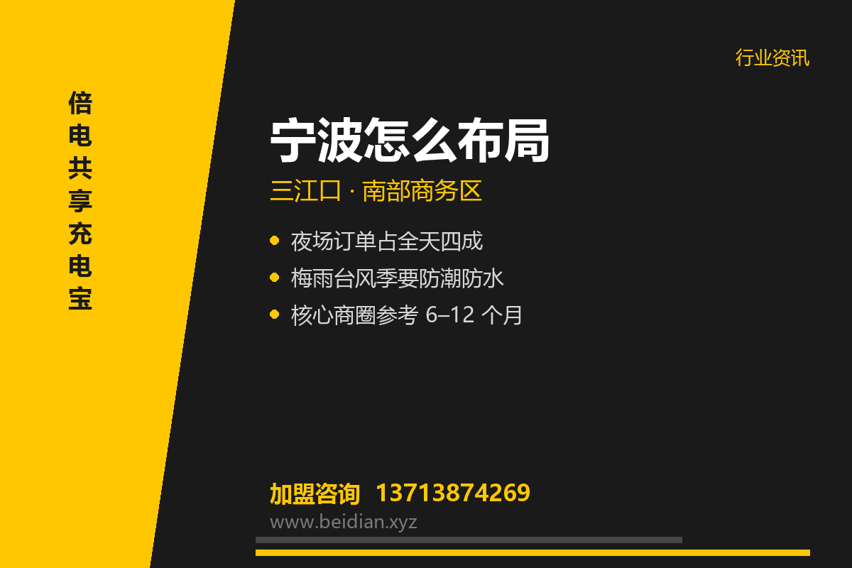宁波共享充电宝加盟:三江口与南部商务区布局