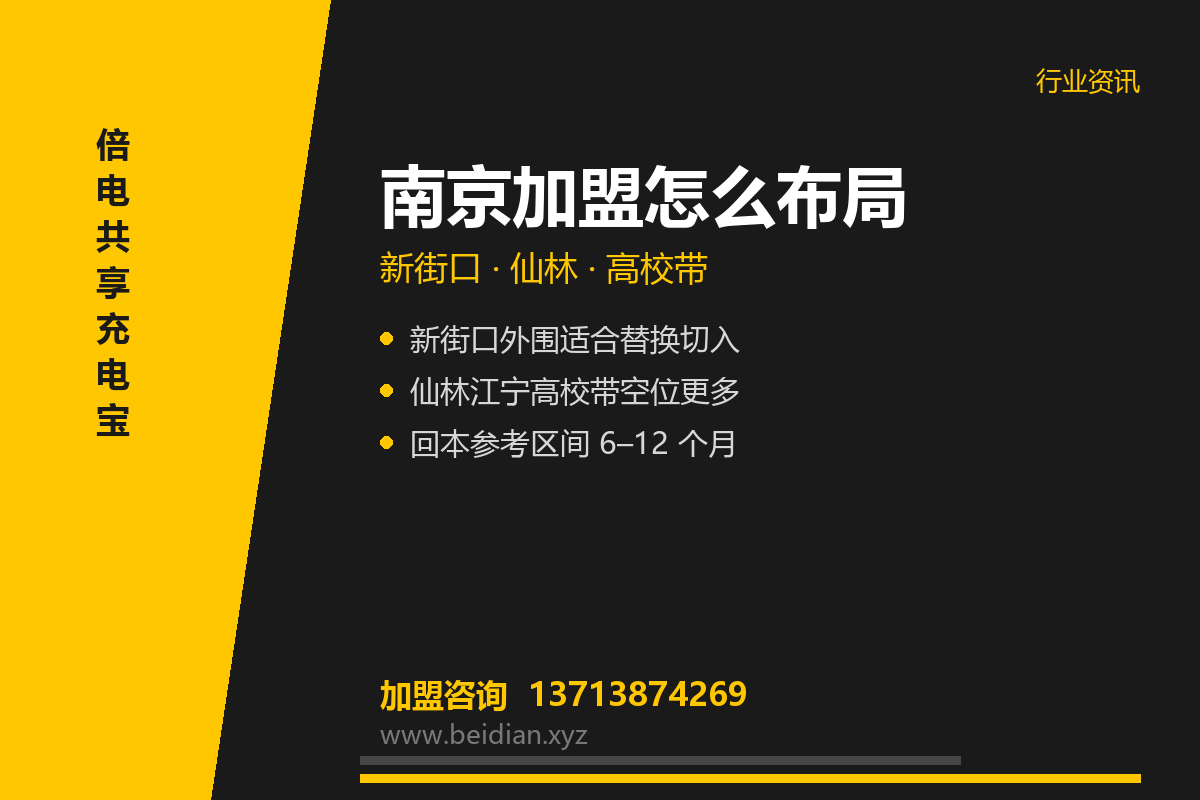 南京共享充电宝加盟：新街口与仙林怎么布局