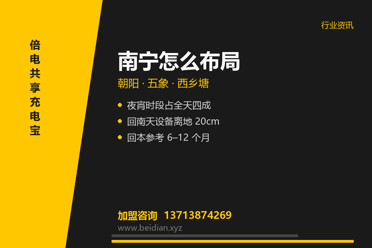 南宁共享充电宝加盟：朝阳商圈与大学城点位布局