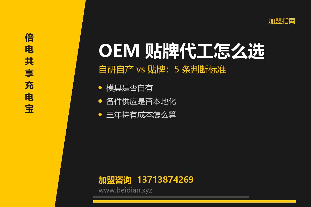 共享充电宝 OEM 贴牌代工怎么选？5 条判断标准