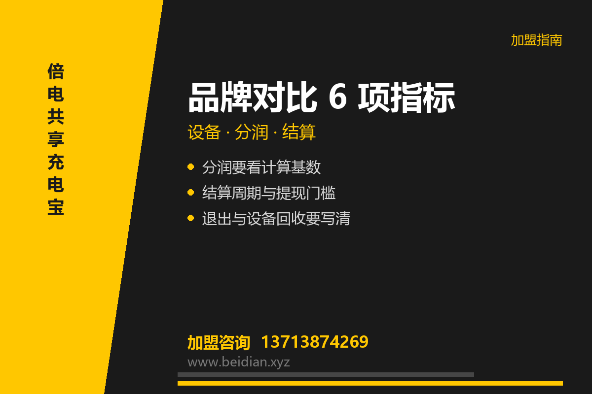 共享充电宝品牌对比：设备·分润·结算 6 项