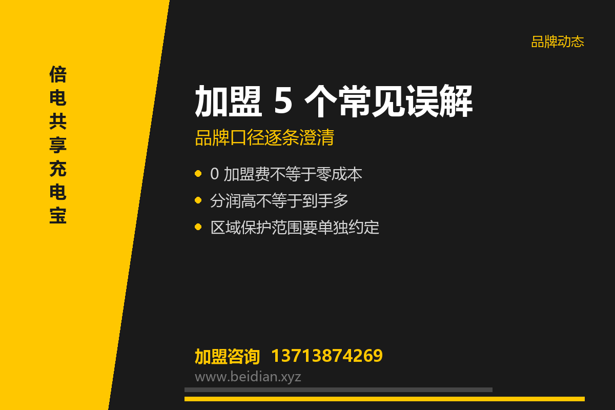 倍电科技辟谣：共享充电宝加盟的 5 个误解
