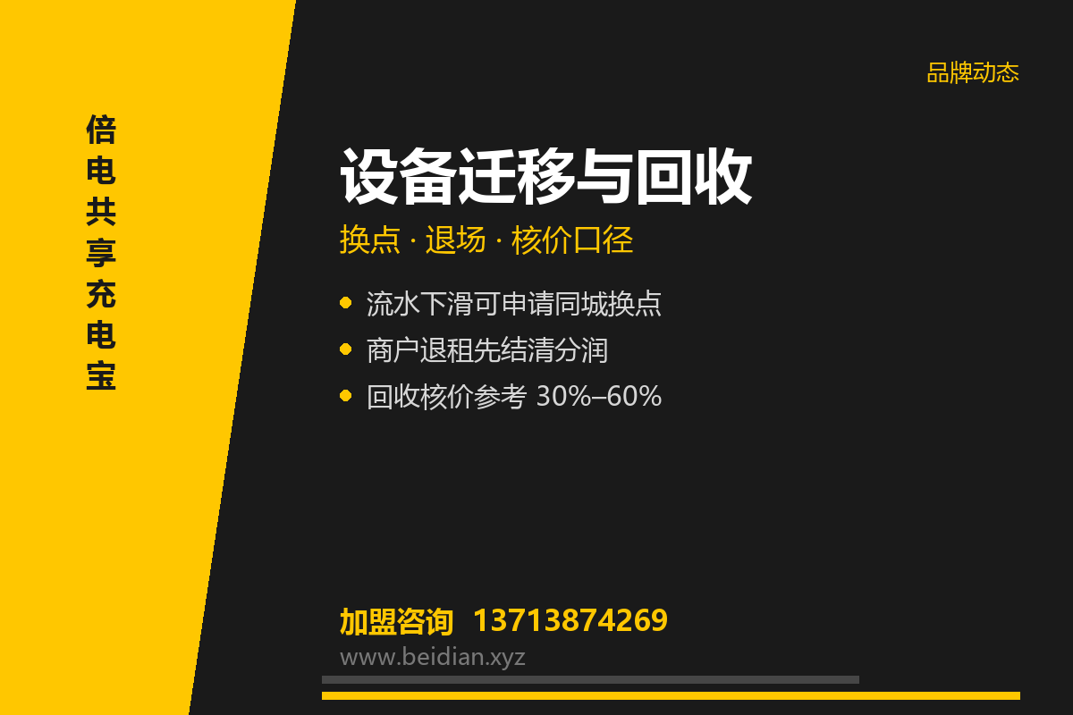 倍电设备迁移与回收规则：换点退场怎么办