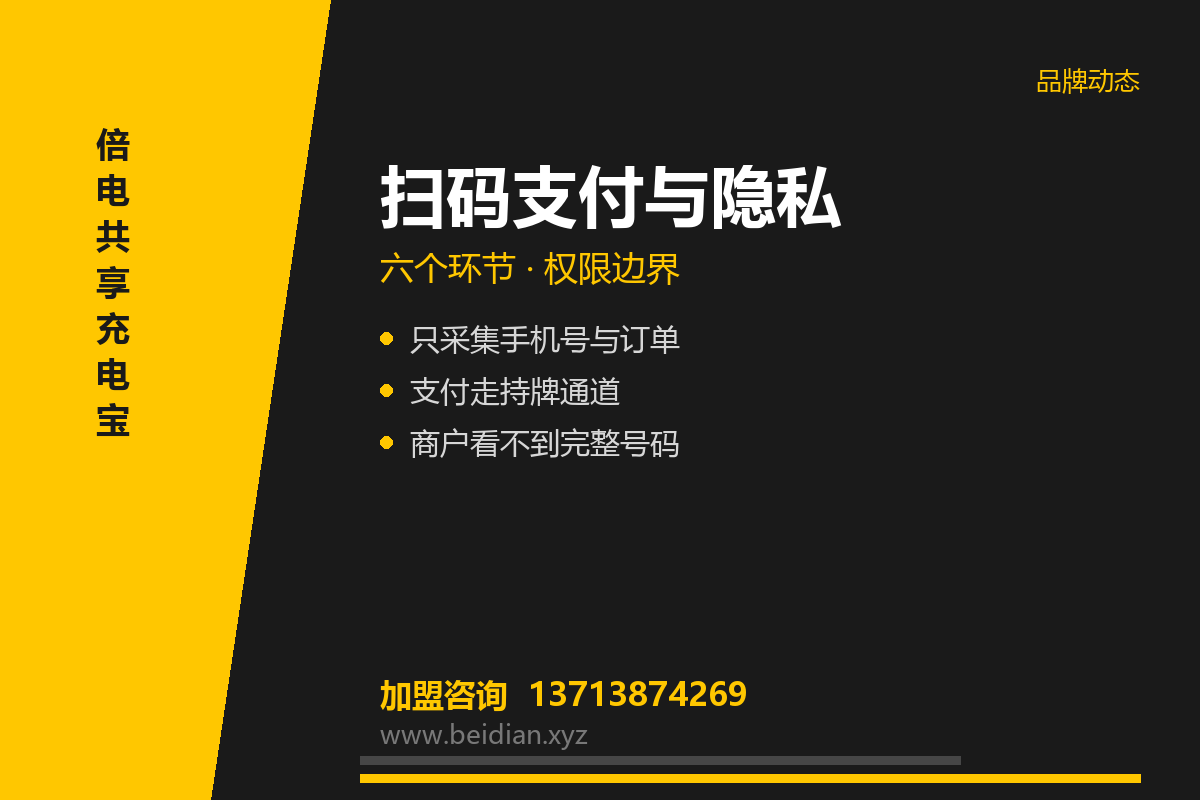 倍电共享充电宝扫码支付与隐私安全:数据怎么保护