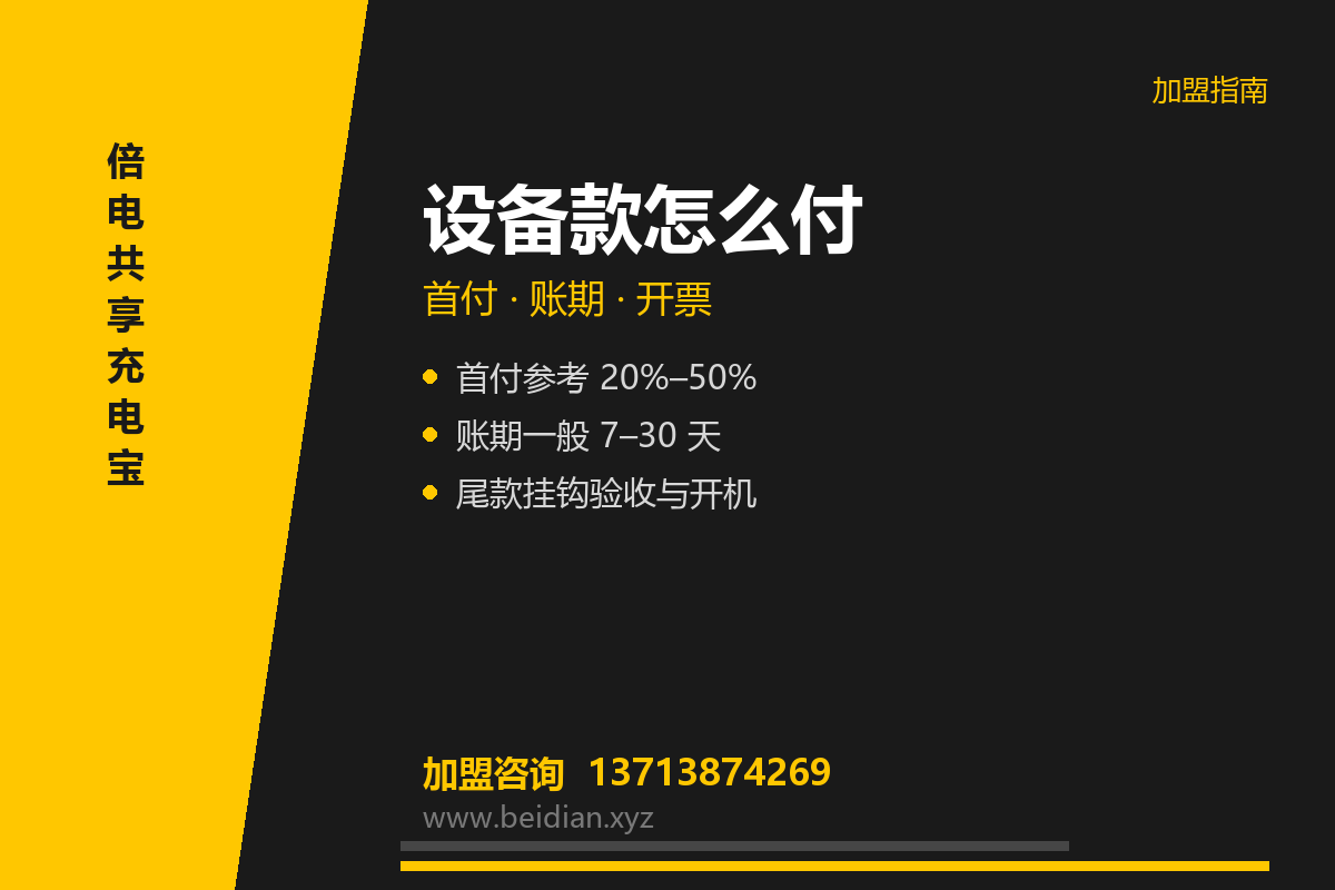 共享充电宝设备款怎么付？首付、账期与开票