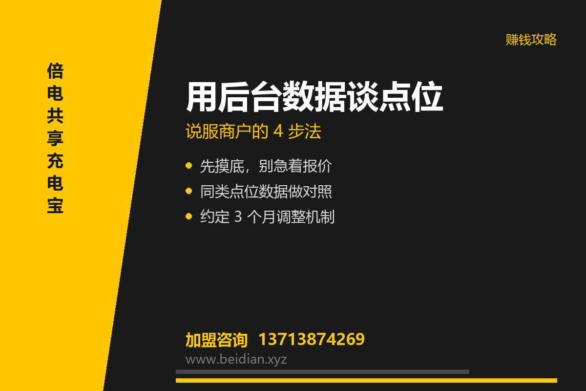 共享充电宝点位谈判:用后台数据说服商户的 4 步法