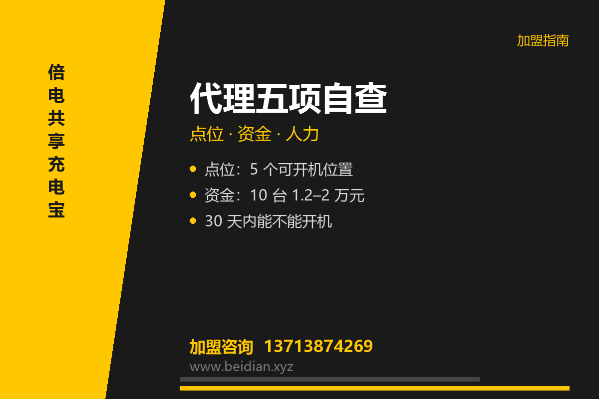 共享充电宝代理需要什么条件?5 项自查清单