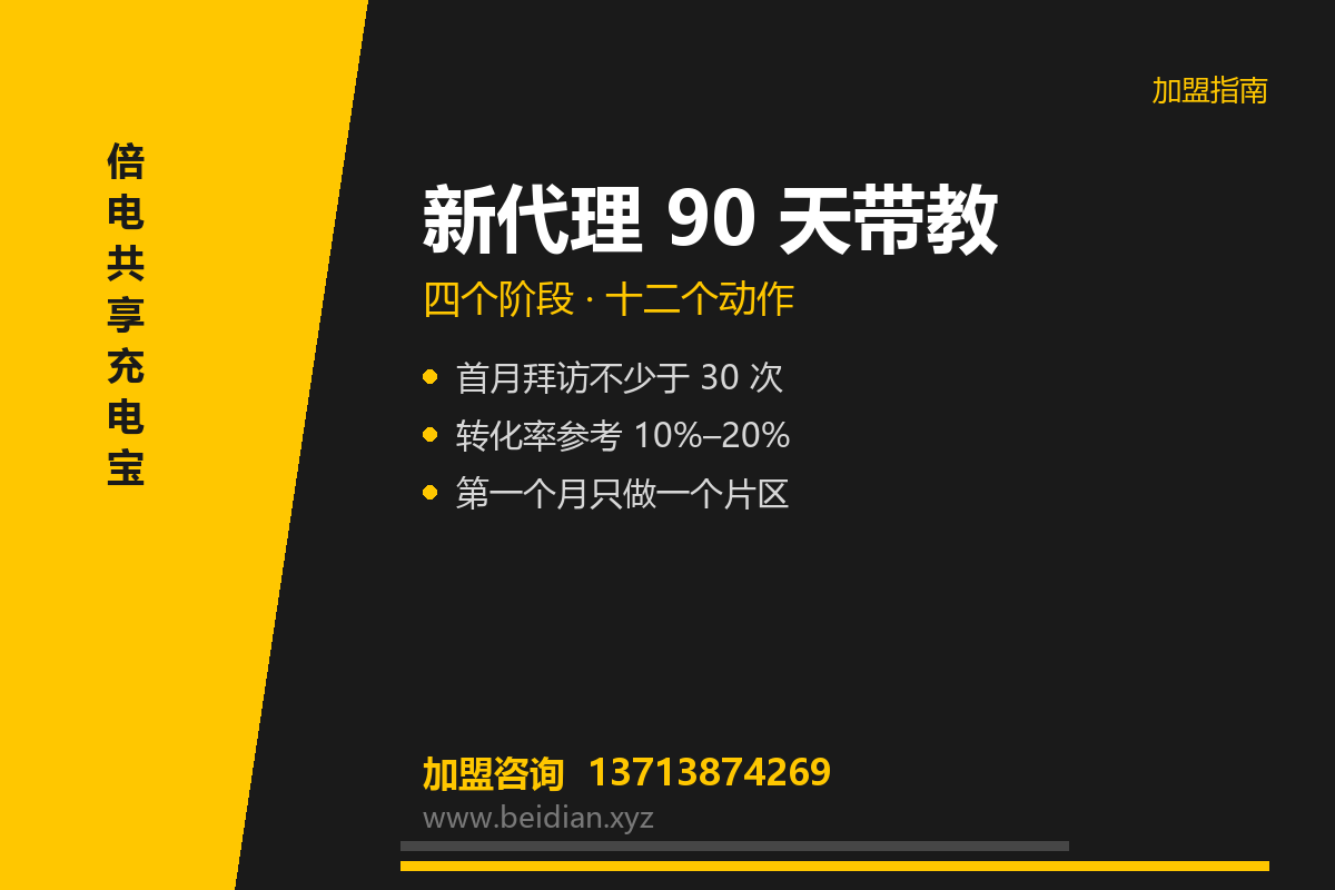 共享充电宝代理培训与陪跑：90 天怎么带
