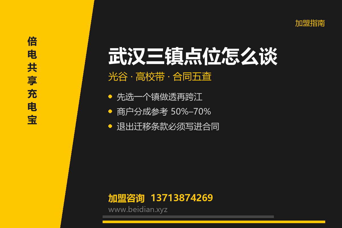 武汉共享充电宝加盟怎么谈?三镇点位与合同五查