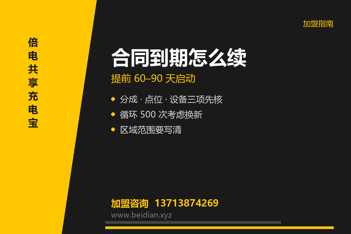 共享充电宝加盟合同到期怎么续?续约与设备更新