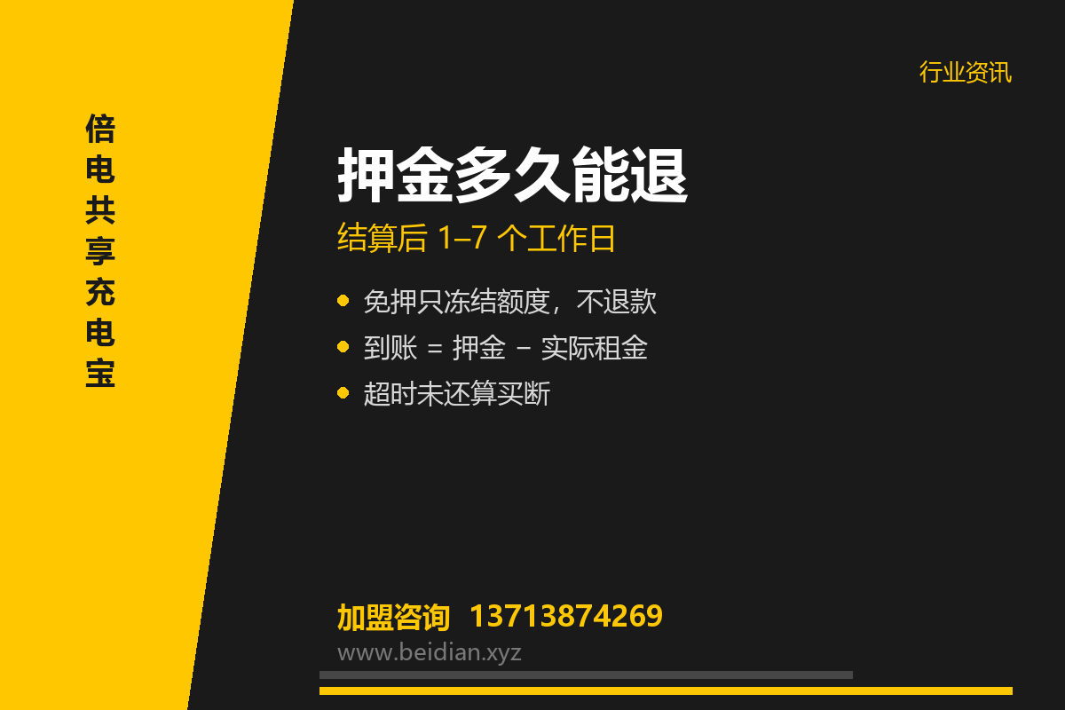 共享充电宝押金多久退？免押、退款时效与到账核对