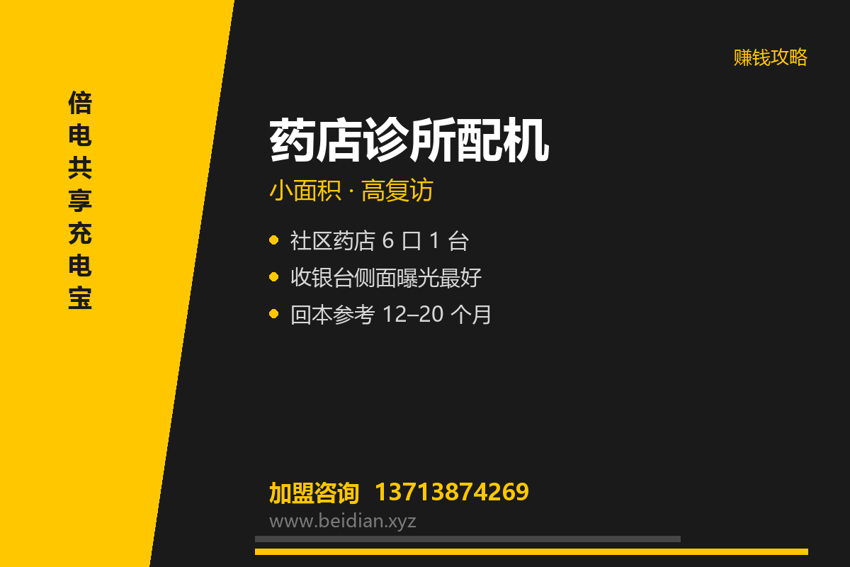 药店诊所共享充电宝投放方案：小面积怎么配机
