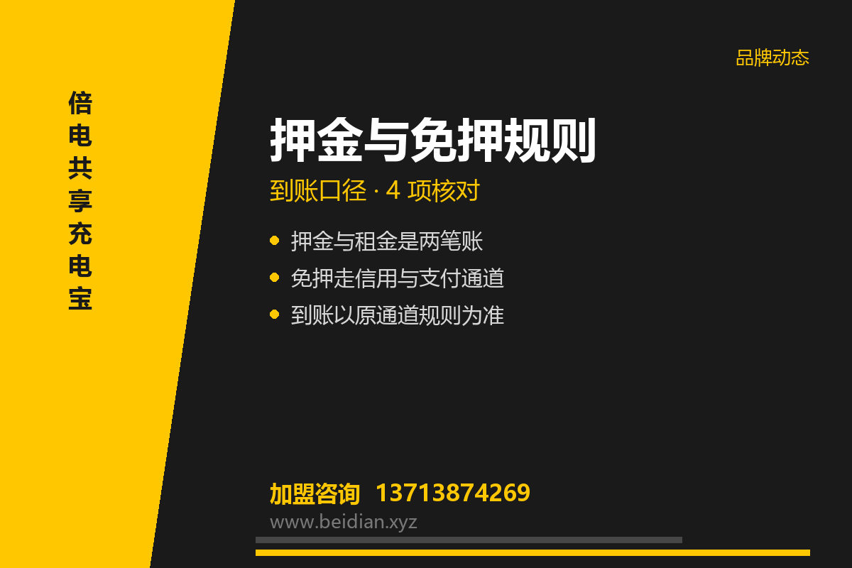 倍电共享充电宝押金规则:免押入口与退还口径