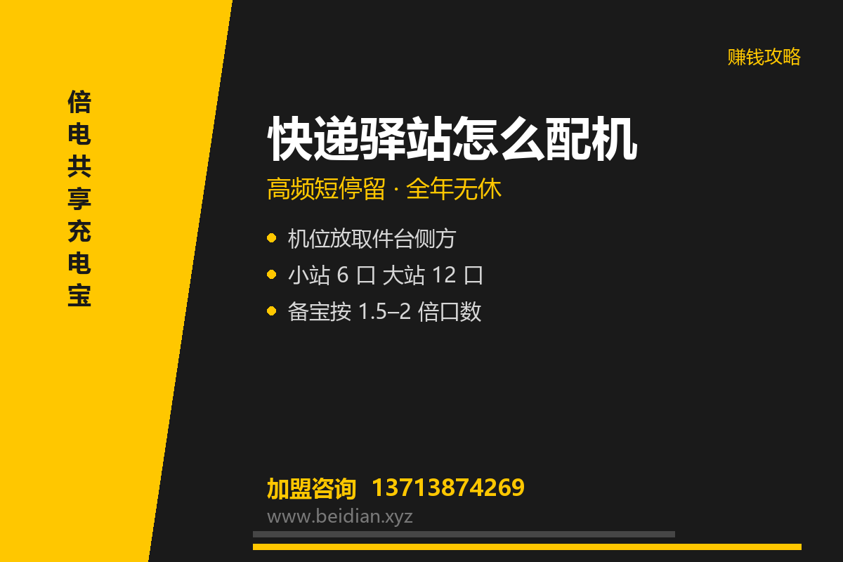 快递驿站共享充电宝投放方案:短停留怎么配机