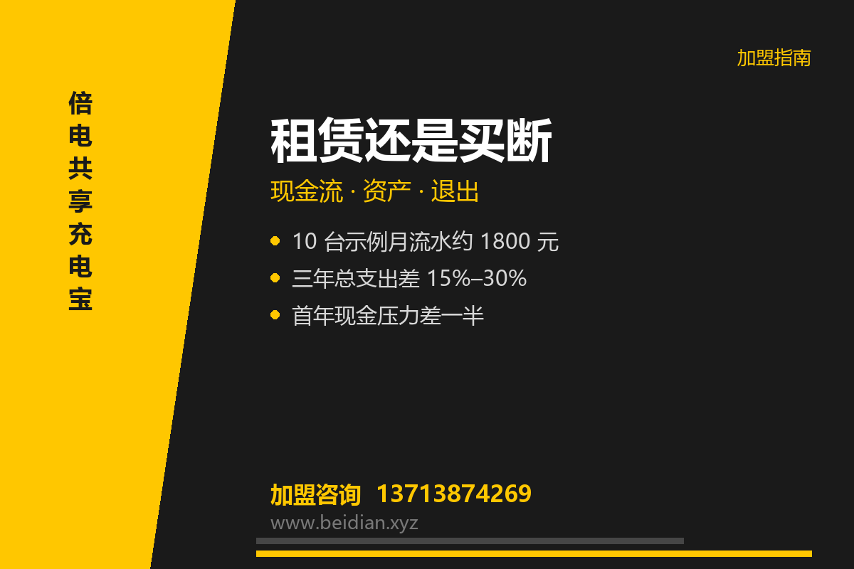 共享充电宝设备租赁还是买断：两笔账怎么算